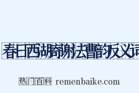 春日西湖寄谢法曹韵反义词是什么意思的图片